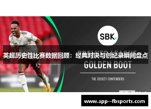 英超历史性比赛数据回顾：经典对决与创纪录瞬间盘点