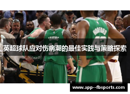 英超球队应对伤病潮的最佳实践与策略探索