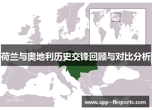 荷兰与奥地利历史交锋回顾与对比分析 荷兰与奥地利历史交锋回顾与对比分析