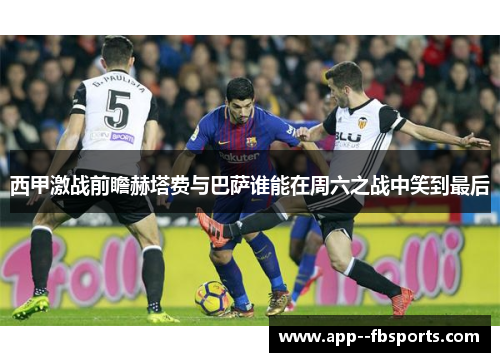 西甲激战前瞻赫塔费与巴萨谁能在周六之战中笑到最后 西甲激战前瞻赫塔费与巴萨谁能在周六之战中笑到最后