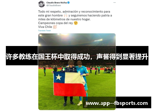 许多教练在国王杯中取得成功,声誉得到显著提升 许多教练在国王杯中取得成功,声誉得到显著提升