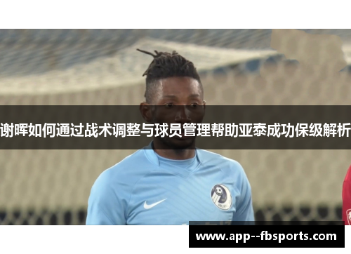 谢晖如何通过战术调整与球员管理帮助亚泰成功保级解析