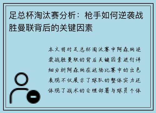 足总杯淘汰赛分析:枪手如何逆袭战胜曼联背后的关键因素 足总杯淘汰赛分析:枪手如何逆袭战胜曼联背后的关键因素