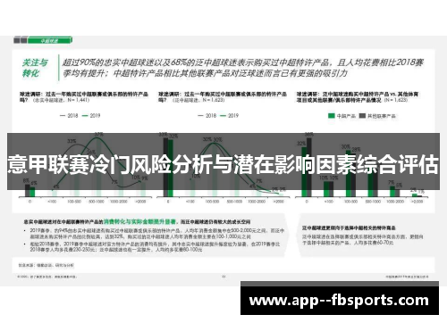 意甲联赛冷门风险分析与潜在影响因素综合评估