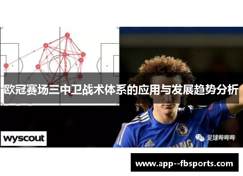 欧冠赛场三中卫战术体系的应用与发展趋势分析