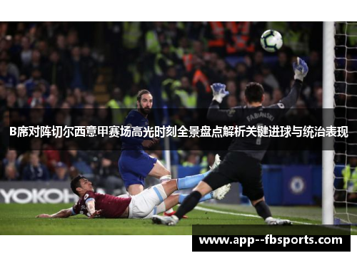B席对阵切尔西意甲赛场高光时刻全景盘点解析关键进球与统治表现