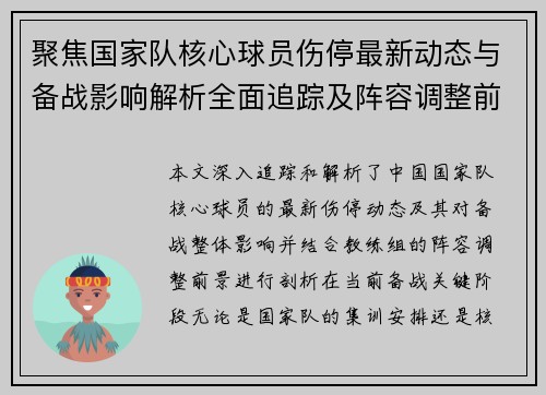 聚焦国家队核心球员伤停最新动态与备战影响解析全面追踪及阵容调整前景