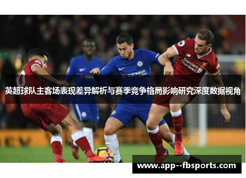 英超球队主客场表现差异解析与赛季竞争格局影响研究深度数据视角