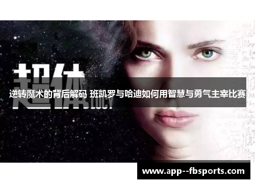 逆转魔术的背后解码 班凯罗与哈迪如何用智慧与勇气主宰比赛