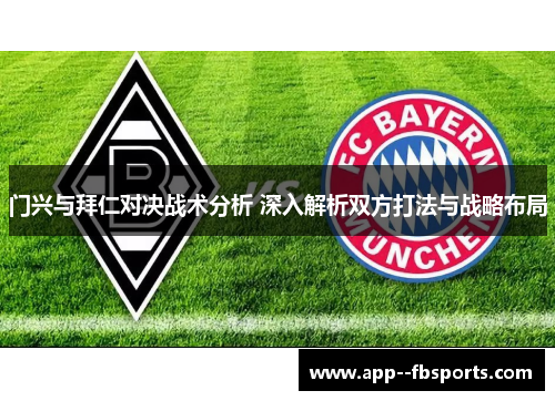 门兴与拜仁对决战术分析 深入解析双方打法与战略布局