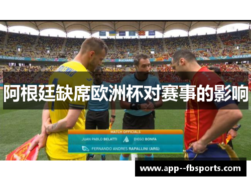 阿根廷缺席欧洲杯对赛事的影响 阿根廷缺席欧洲杯对赛事的影响