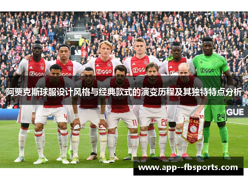 阿贾克斯球服设计风格与经典款式的演变历程及其独特特点分析