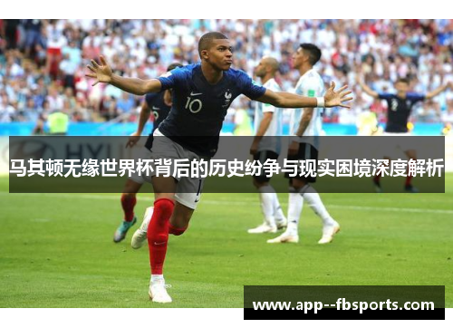 马其顿无缘世界杯背后的历史纷争与现实困境深度解析