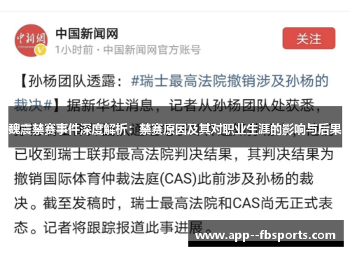 魏震禁赛事件深度解析：禁赛原因及其对职业生涯的影响与后果