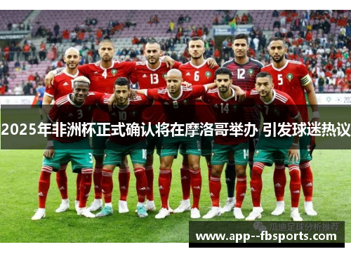 2025年非洲杯正式确认将在摩洛哥举办 引发球迷热议