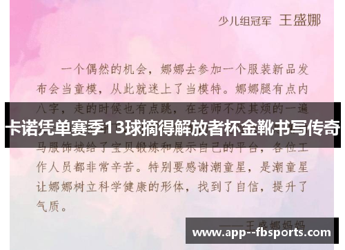 卡诺凭单赛季13球摘得解放者杯金靴书写传奇