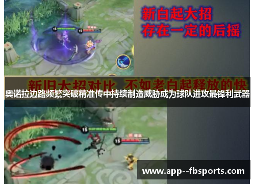 奥诺拉边路频繁突破精准传中持续制造威胁成为球队进攻最锋利武器 奥诺拉边路频繁突破精准传中持续制造威胁成为球队进攻最锋利武器