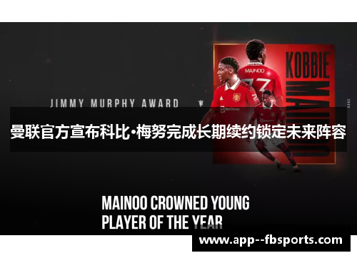 曼联官方宣布科比·梅努完成长期续约锁定未来阵容