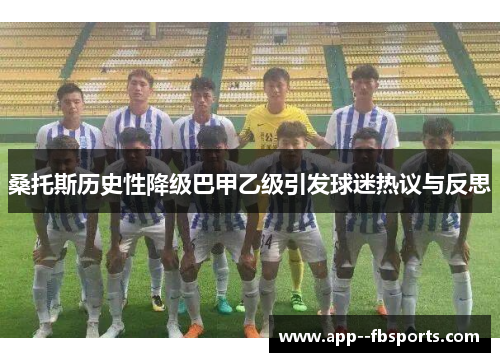桑托斯历史性降级巴甲乙级引发球迷热议与反思