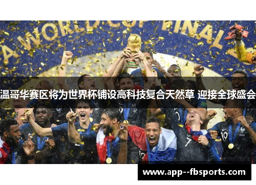 温哥华赛区将为世界杯铺设高科技复合天然草 迎接全球盛会