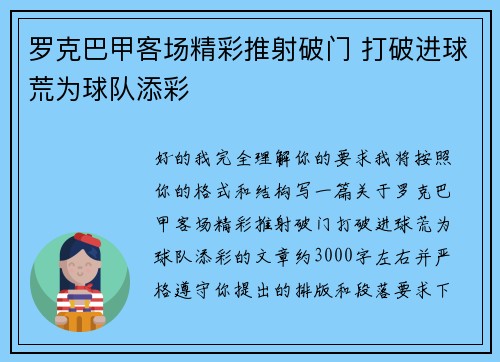 罗克巴甲客场精彩推射破门 打破进球荒为球队添彩 罗克巴甲客场精彩推射破门 打破进球荒为球队添彩