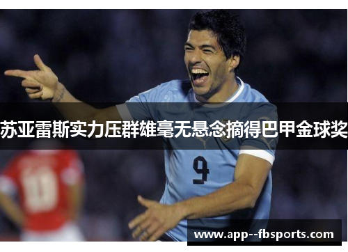 苏亚雷斯实力压群雄毫无悬念摘得巴甲金球奖 苏亚雷斯实力压群雄毫无悬念摘得巴甲金球奖