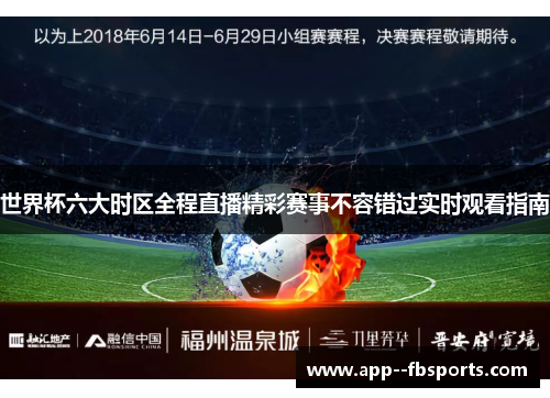 世界杯六大时区全程直播精彩赛事不容错过实时观看指南