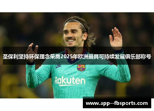 圣保利坚持环保理念荣膺2025年欧洲最具可持续发展俱乐部称号