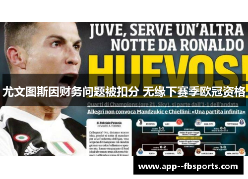 尤文图斯因财务问题被扣分 无缘下赛季欧冠资格