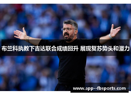 布兰科执教下吉达联合成绩回升 展现复苏势头和潜力