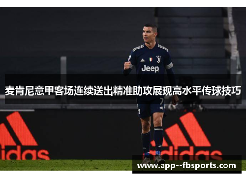 麦肯尼意甲客场连续送出精准助攻展现高水平传球技巧 麦肯尼意甲客场连续送出精准助攻展现高水平传球技巧