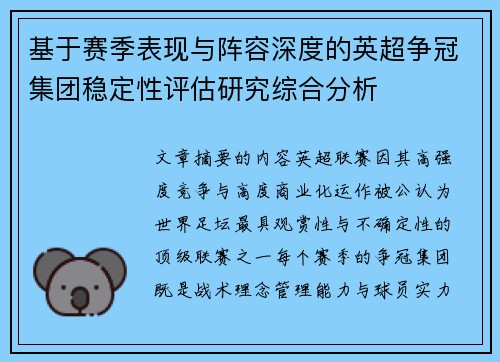 基于赛季表现与阵容深度的英超争冠集团稳定性评估研究综合分析 基于赛季表现与阵容深度的英超争冠集团稳定性评估研究综合分析