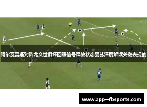 阿尔瓦雷斯对阵尤文世俱杯回暖信号释放状态复苏深度解读关键表现的 阿尔瓦雷斯对阵尤文世俱杯回暖信号释放状态复苏深度解读关键表现的