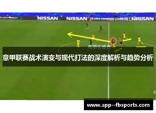 意甲联赛战术演变与现代打法的深度解析与趋势分析 意甲联赛战术演变与现代打法的深度解析与趋势分析