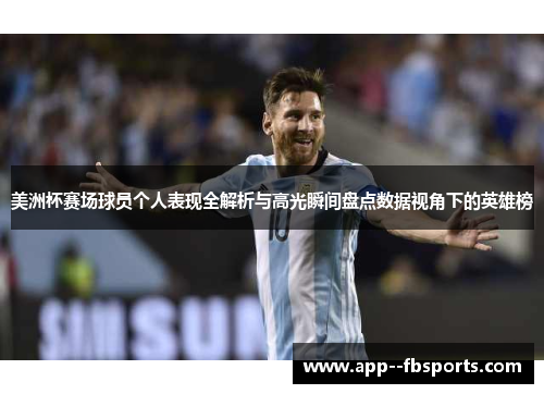 美洲杯赛场球员个人表现全解析与高光瞬间盘点数据视角下的英雄榜 美洲杯赛场球员个人表现全解析与高光瞬间盘点数据视角下的英雄榜
