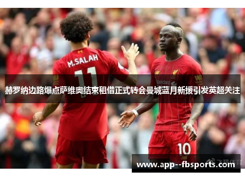 赫罗纳边路爆点萨维奥结束租借正式转会曼城蓝月新援引发英超关注 赫罗纳边路爆点萨维奥结束租借正式转会曼城蓝月新援引发英超关注