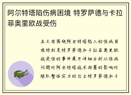 阿尔特塔陷伤病困境 特罗萨德与卡拉菲奥里欧战受伤 阿尔特塔陷伤病困境 特罗萨德与卡拉菲奥里欧战受伤