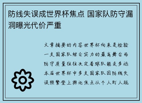 防线失误成世界杯焦点 国家队防守漏洞曝光代价严重