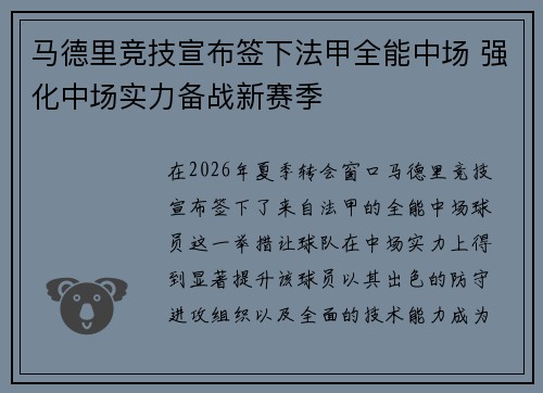 马德里竞技宣布签下法甲全能中场 强化中场实力备战新赛季