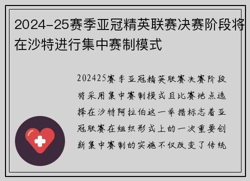 2024-25赛季亚冠精英联赛决赛阶段将在沙特进行集中赛制模式 2024-25赛季亚冠精英联赛决赛阶段将在沙特进行集中赛制模式