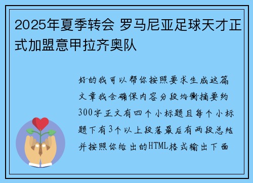 2025年夏季转会 罗马尼亚足球天才正式加盟意甲拉齐奥队 2025年夏季转会 罗马尼亚足球天才正式加盟意甲拉齐奥队