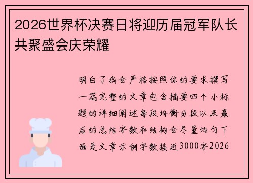 2026世界杯决赛日将迎历届冠军队长共聚盛会庆荣耀