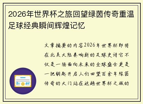 2026年世界杯之旅回望绿茵传奇重温足球经典瞬间辉煌记忆 2026年世界杯之旅回望绿茵传奇重温足球经典瞬间辉煌记忆