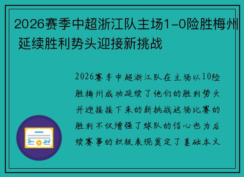 2026赛季中超浙江队主场1-0险胜梅州 延续胜利势头迎接新挑战 2026赛季中超浙江队主场1-0险胜梅州 延续胜利势头迎接新挑战