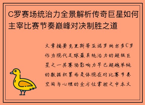 C罗赛场统治力全景解析传奇巨星如何主宰比赛节奏巅峰对决制胜之道 C罗赛场统治力全景解析传奇巨星如何主宰比赛节奏巅峰对决制胜之道