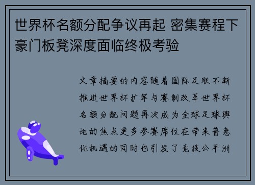 世界杯名额分配争议再起 密集赛程下豪门板凳深度面临终极考验 世界杯名额分配争议再起 密集赛程下豪门板凳深度面临终极考验