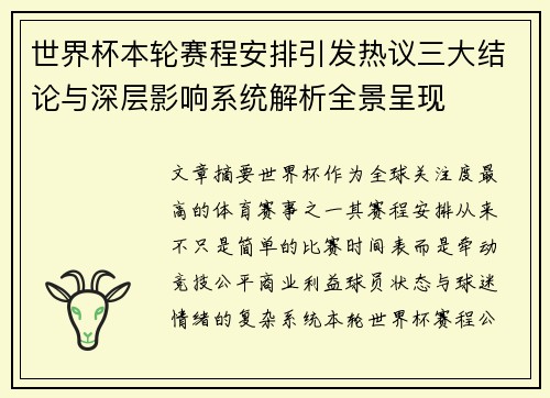 世界杯本轮赛程安排引发热议三大结论与深层影响系统解析全景呈现