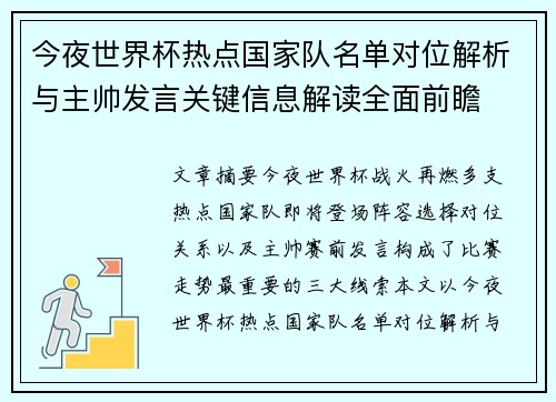今夜世界杯热点国家队名单对位解析与主帅发言关键信息解读全面前瞻
