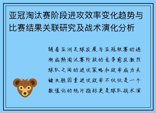 亚冠淘汰赛阶段进攻效率变化趋势与比赛结果关联研究及战术演化分析