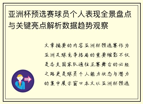 亚洲杯预选赛球员个人表现全景盘点与关键亮点解析数据趋势观察